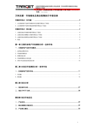 某地产_无锡某地产东郡市场报告及商业招商租售执行手册_51页