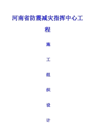 河南省防震减灾指挥中心工程施工组织设计方案