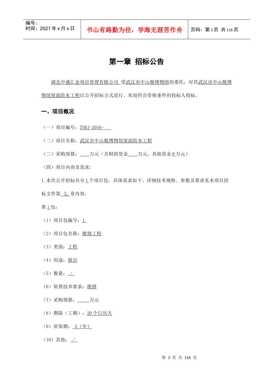 武汉市中山舰博物馆屋面防水工程(4稿)_第3页