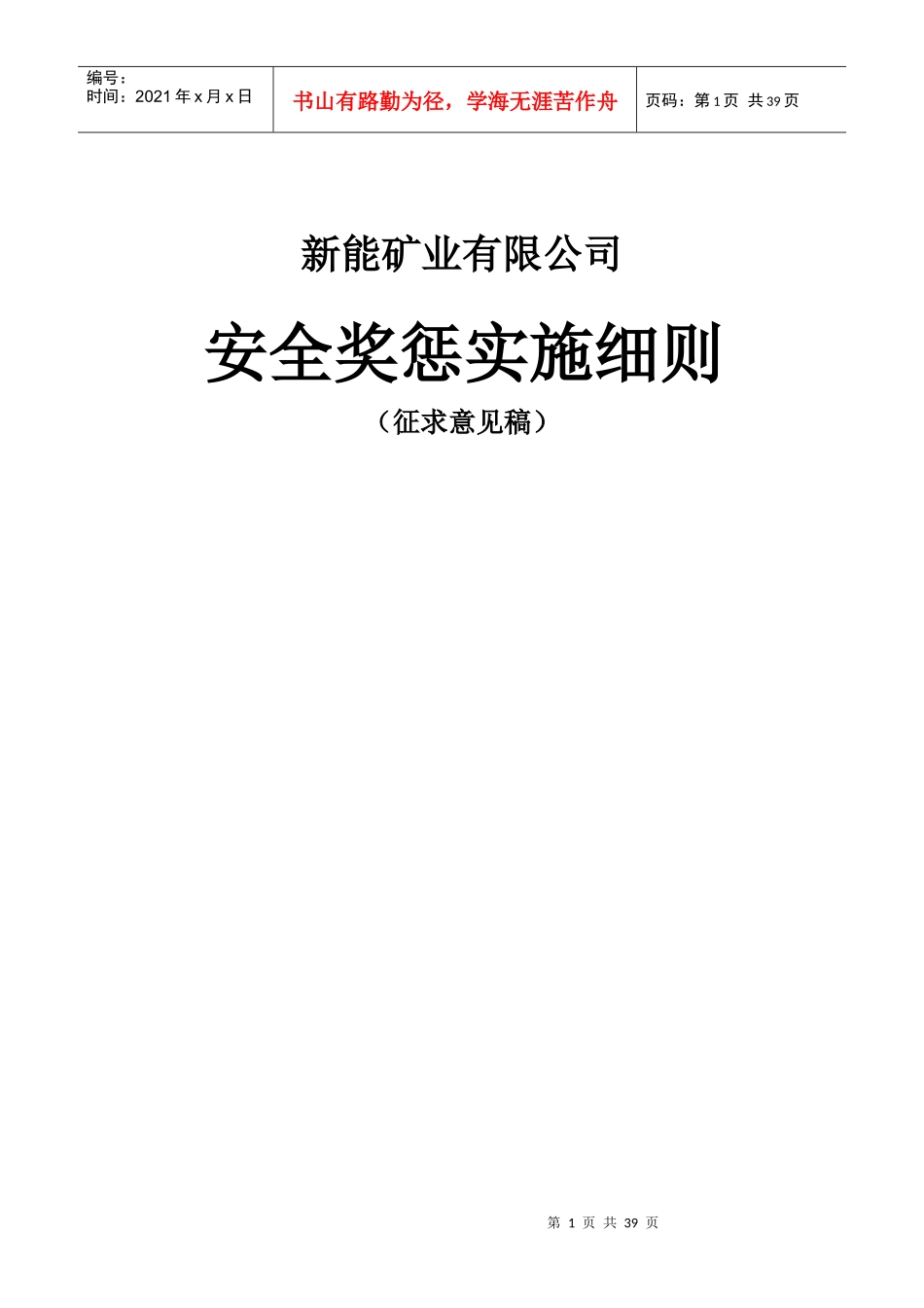 某矿业有限公司安全奖惩实施细则_第1页