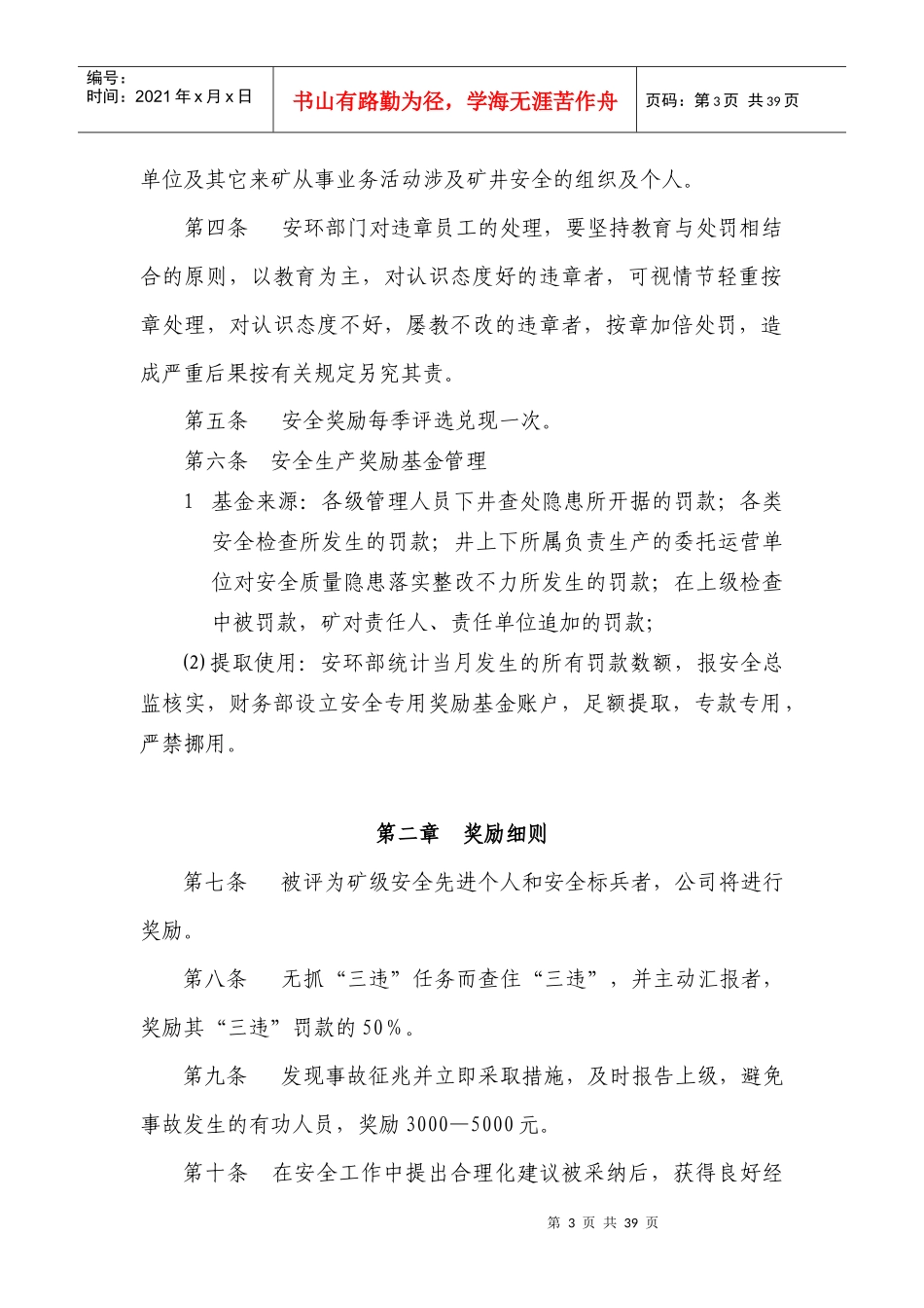 某矿业有限公司安全奖惩实施细则_第3页
