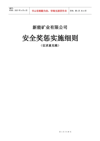 某矿业有限公司安全奖惩实施细则