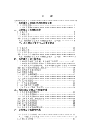 某酒店总经理办公室管理实务