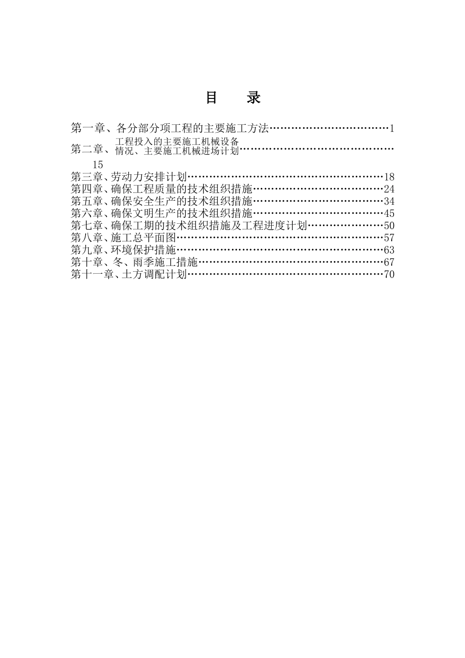 某三通一平及土石方工程施工组织设计(DOC71页)_第1页