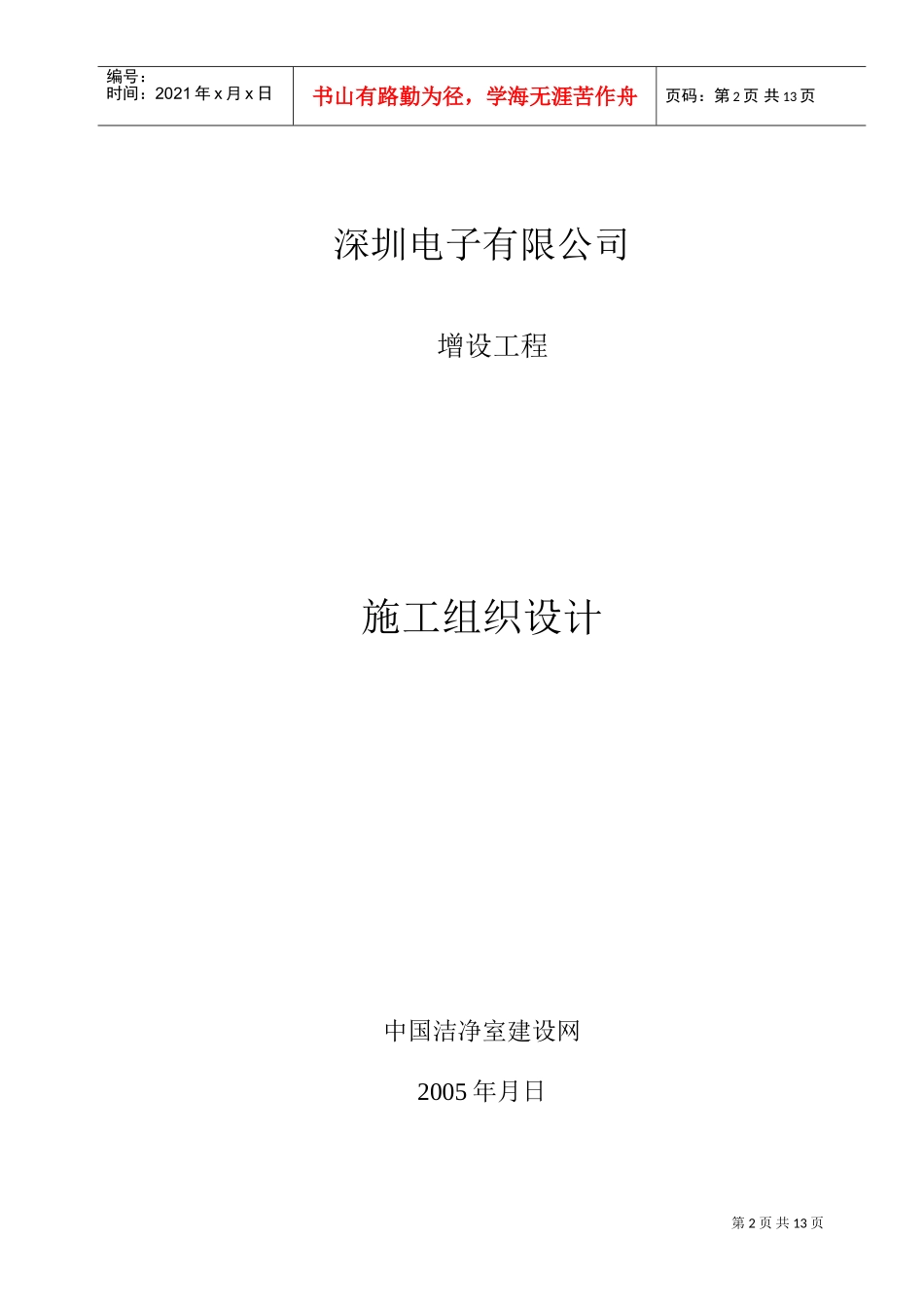 深圳XXX电子有限公司厂房施工组织设计(DOC14页)_第2页