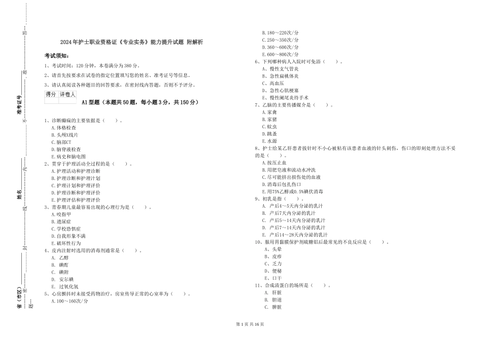 2024年护士职业资格证《专业实务》能力提升试题-附解析_第1页