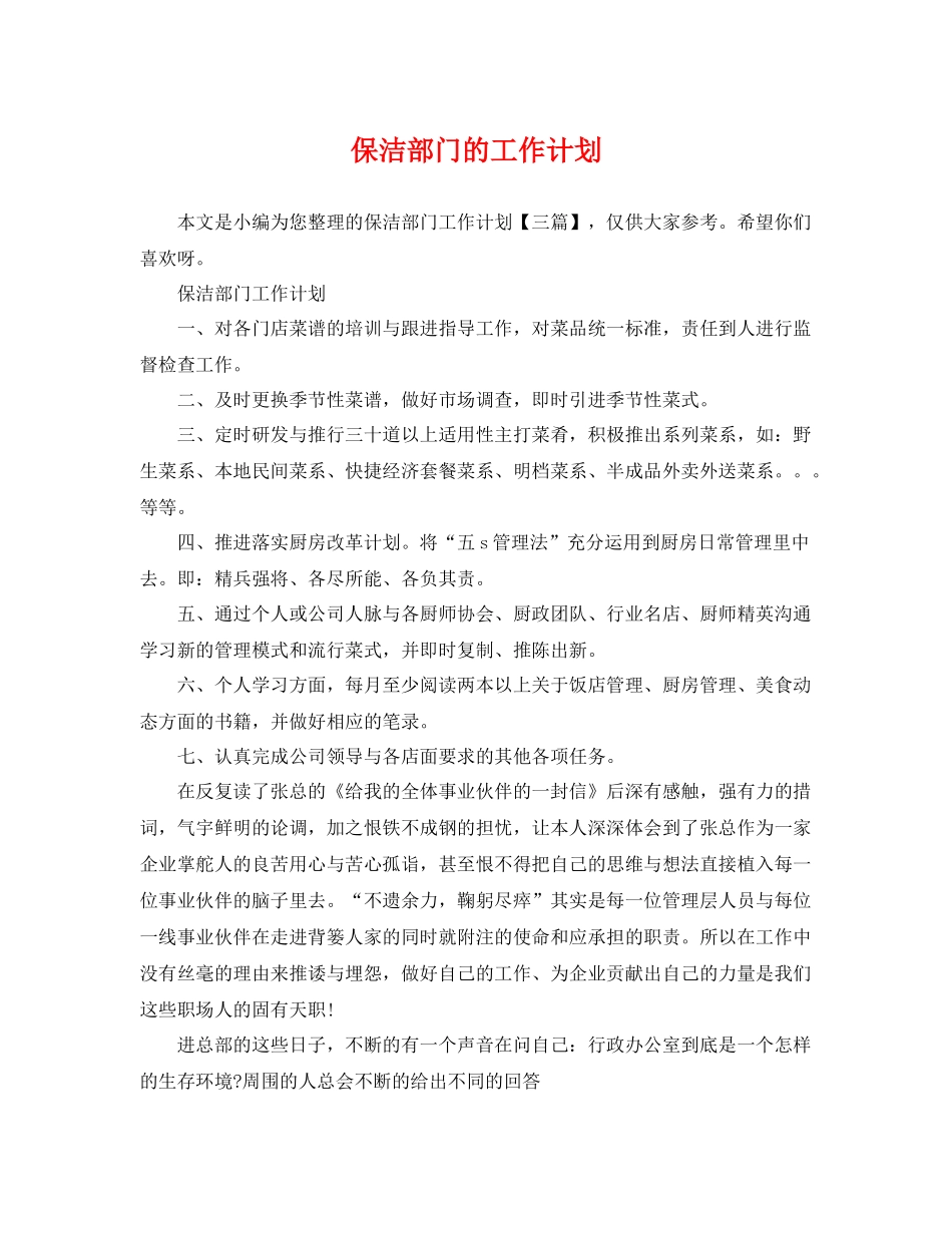 保洁部门的工作计划 _第1页