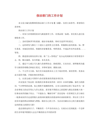保洁部门的工作计划 