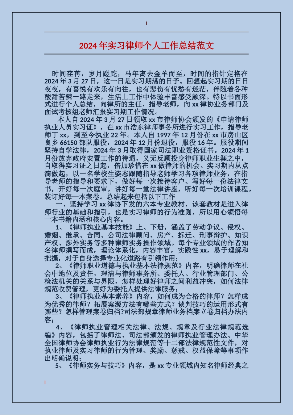2017年实习律师个人工作总结范文_第1页