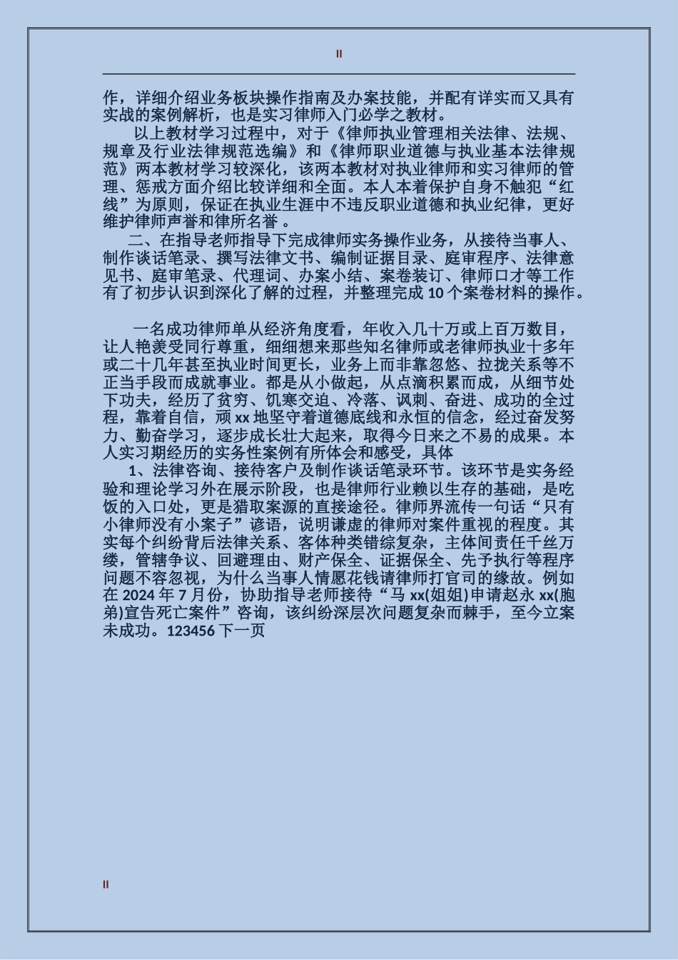 2017年实习律师个人工作总结范文_第2页