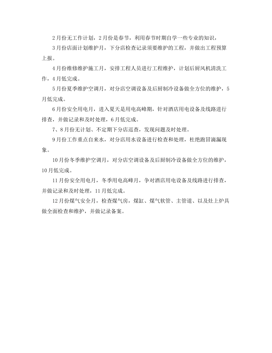 酒店工程部年度计划表格 _第2页