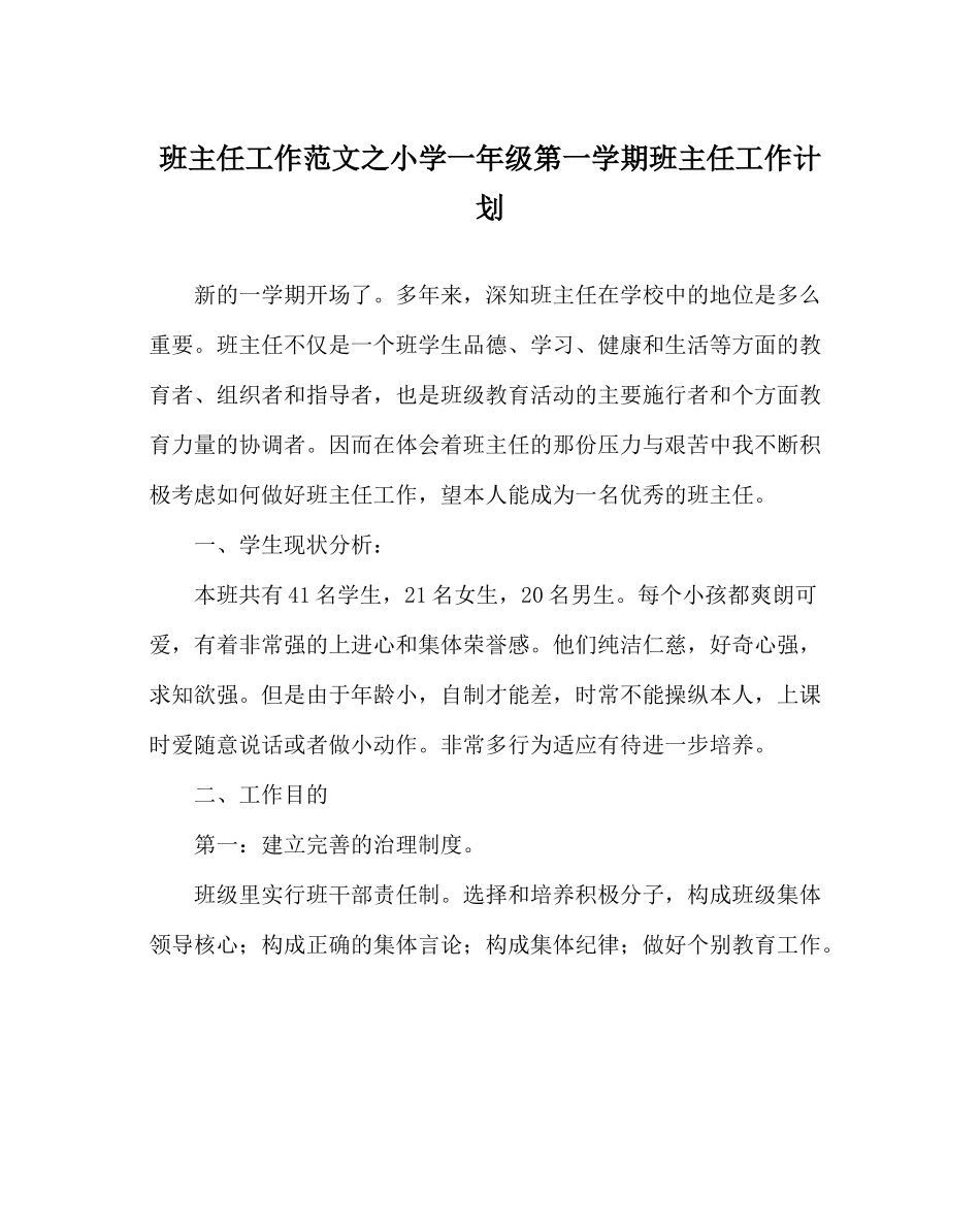 班主任工作范文小学一年级第一学期班主任工作计划_第1页