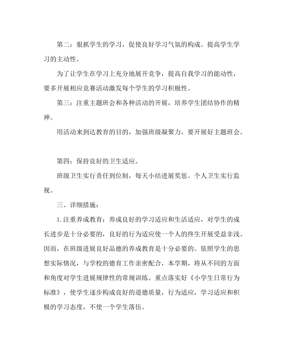 班主任工作范文小学一年级第一学期班主任工作计划_第2页
