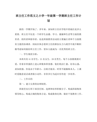 班主任工作范文小学一年级第一学期班主任工作计划