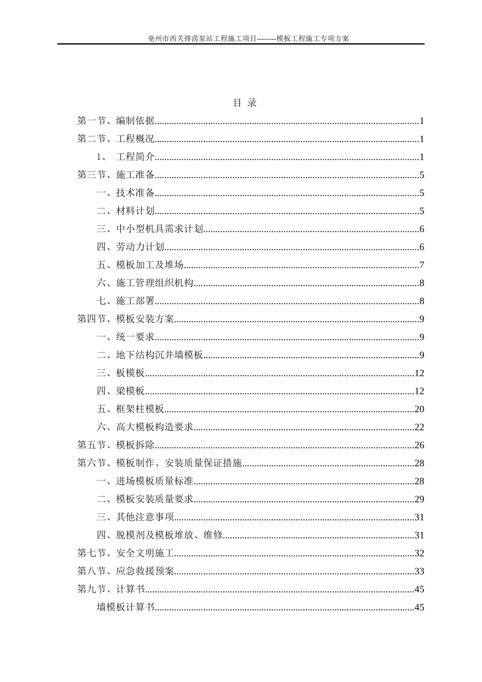 泵站模板工程施工专项方案高大(DOC96页)_第1页