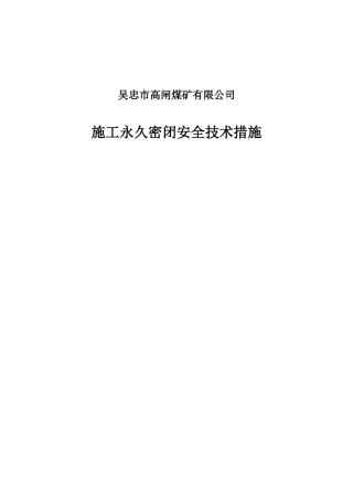 永久密闭施工安全技术措施