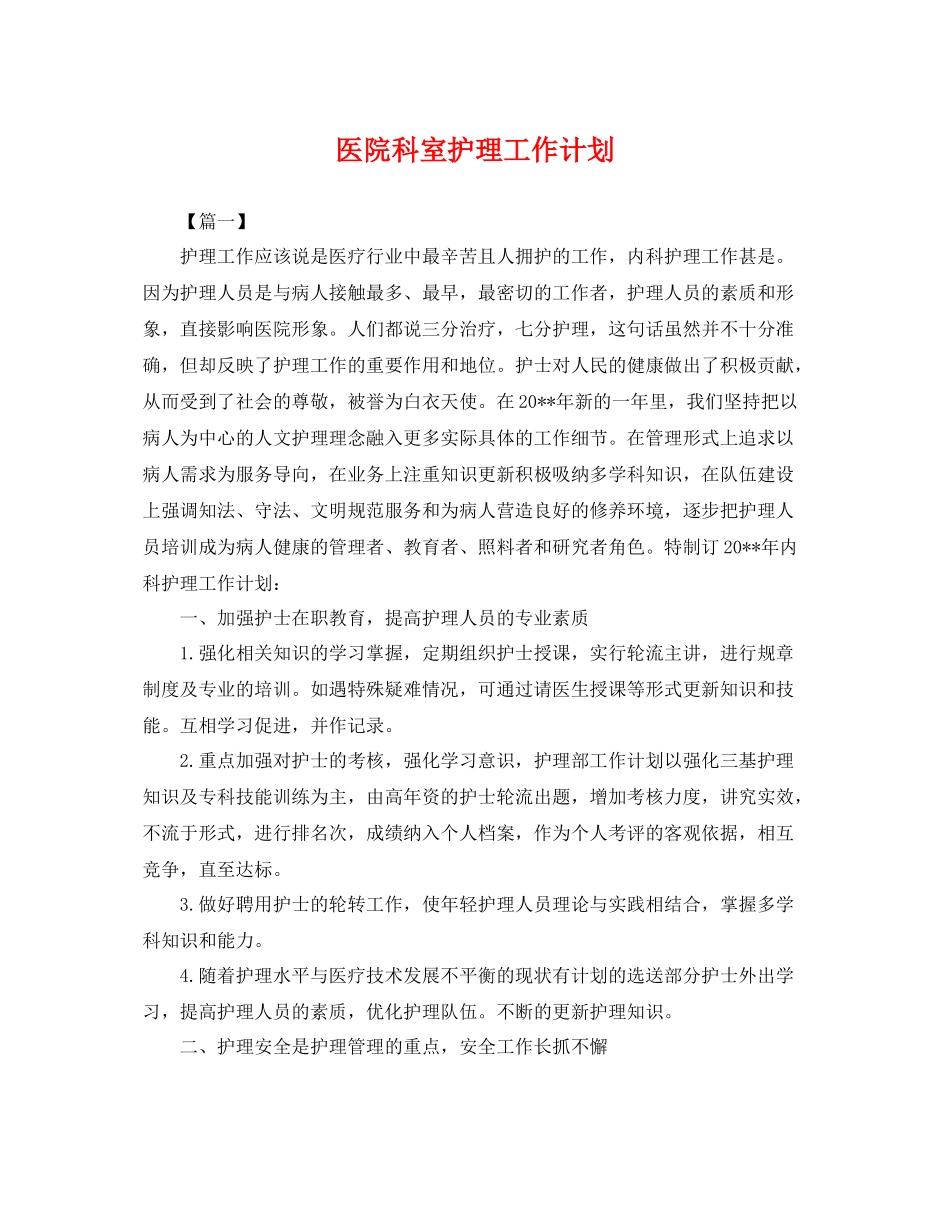 医院科室护理工作计划 _第1页