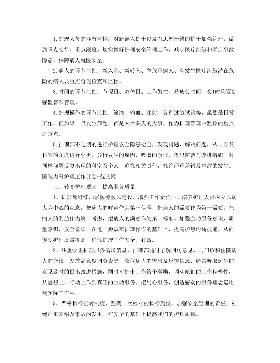 医院科室护理工作计划 _第2页