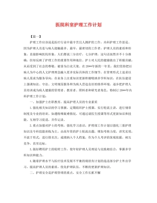 医院科室护理工作计划 