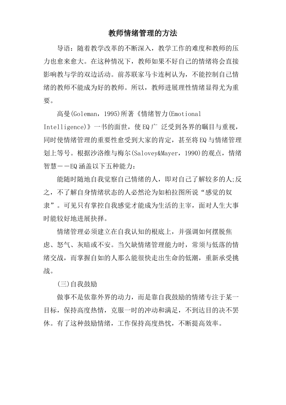 教师情绪管理的方法_第1页
