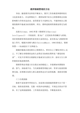 教师情绪管理的方法
