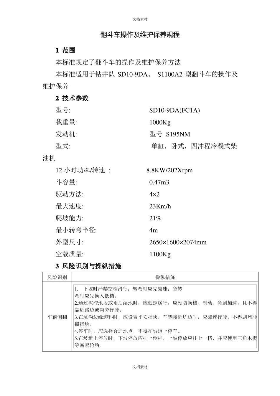 翻斗车操作及维护保养规程_第1页