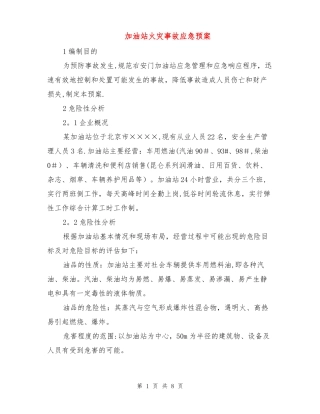 加油站火灾事故应急预案