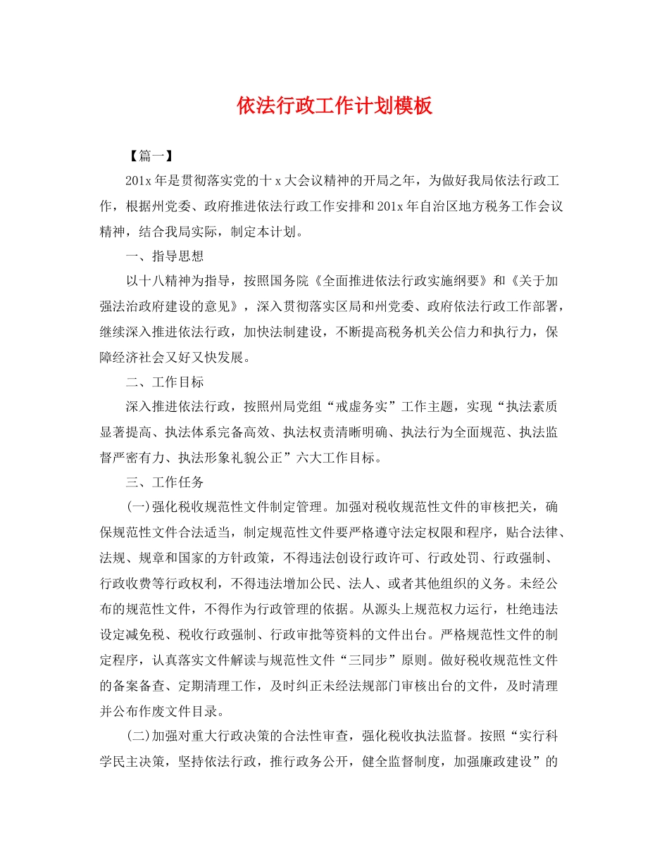 依法行政工作计划模板 _第1页