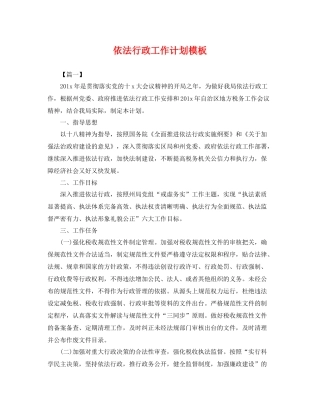 依法行政工作计划模板 