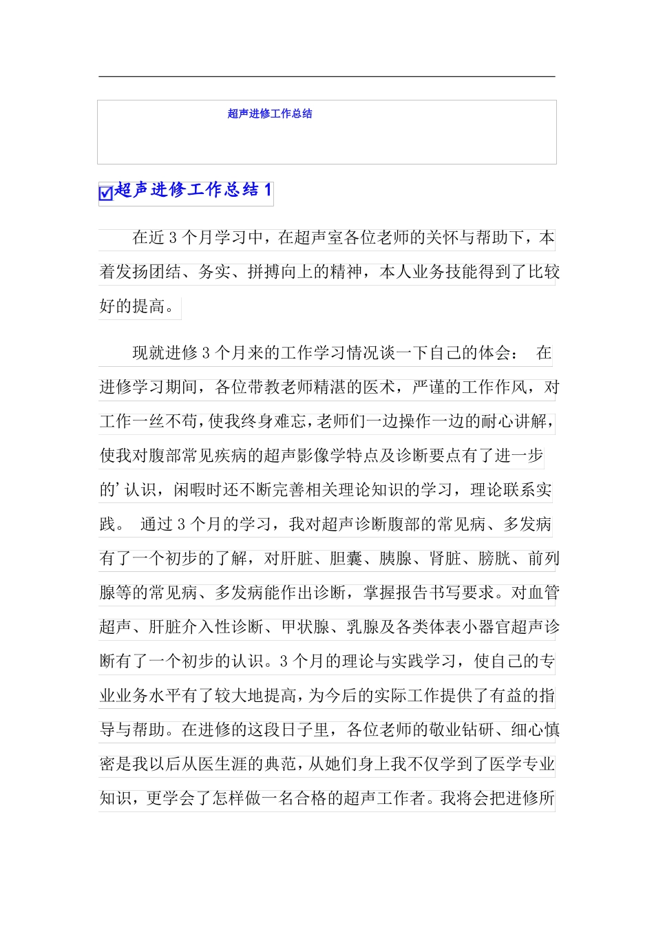 超声进修工作总结精选_第1页