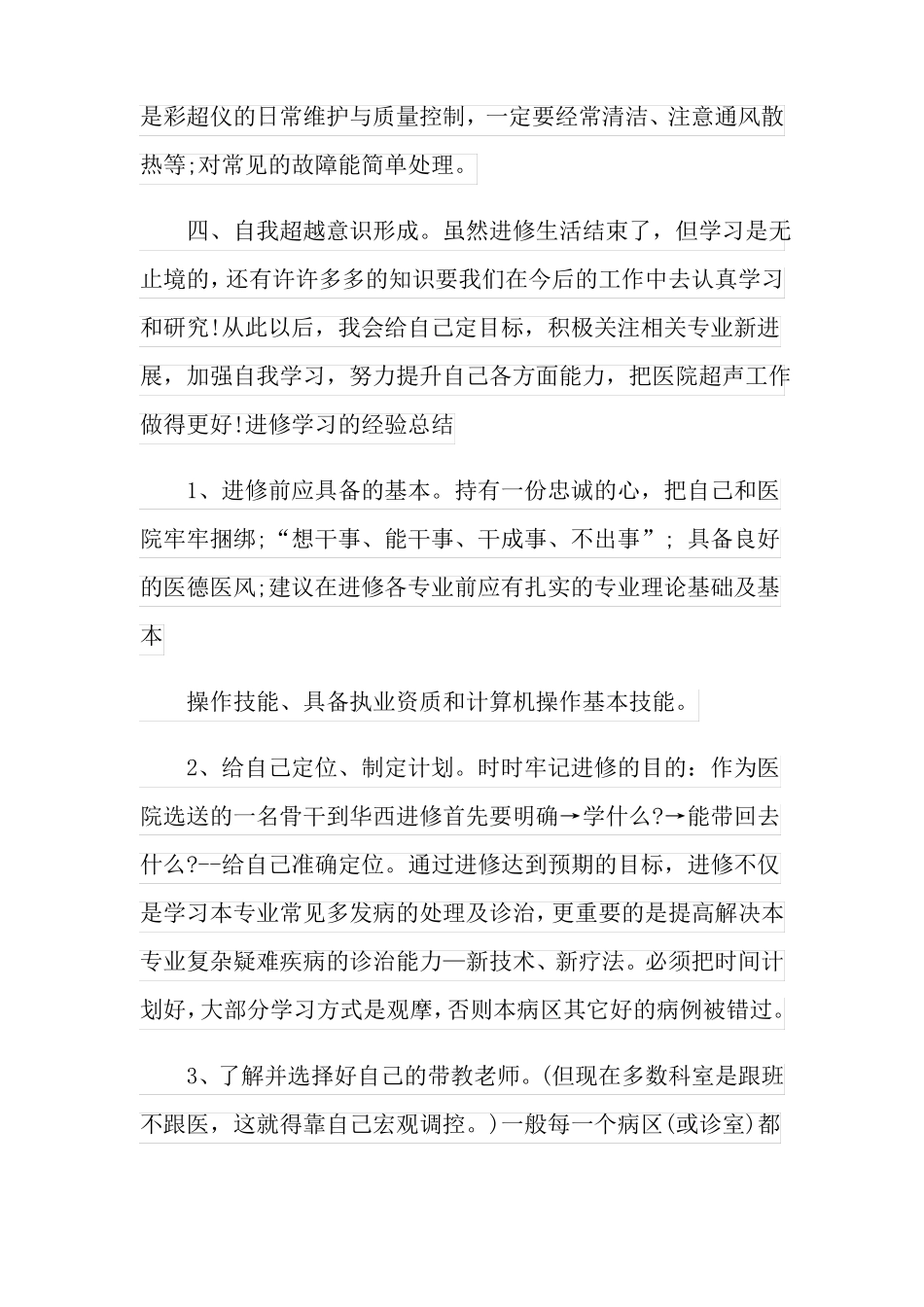 超声进修工作总结精选_第3页