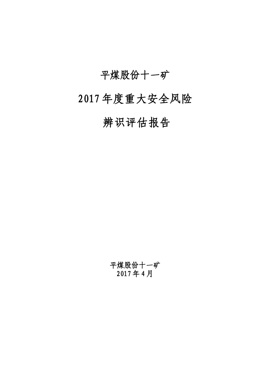 煤矿风险分级管控—年度安全风险评估_第1页