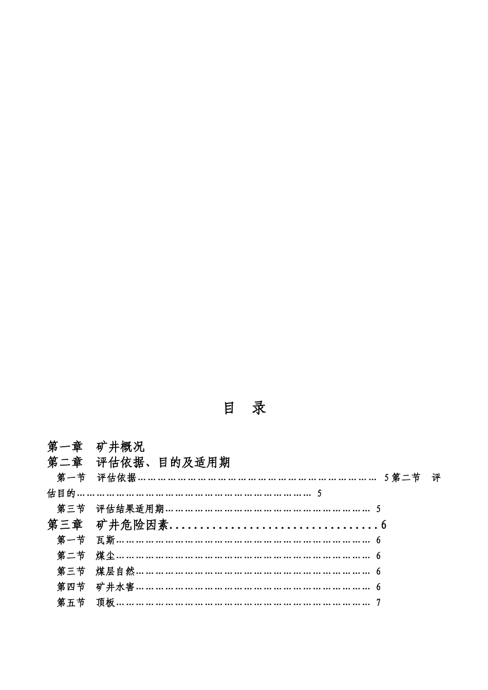 煤矿风险分级管控—年度安全风险评估_第3页