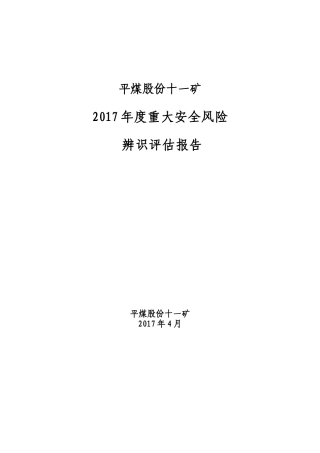 煤矿风险分级管控—年度安全风险评估
