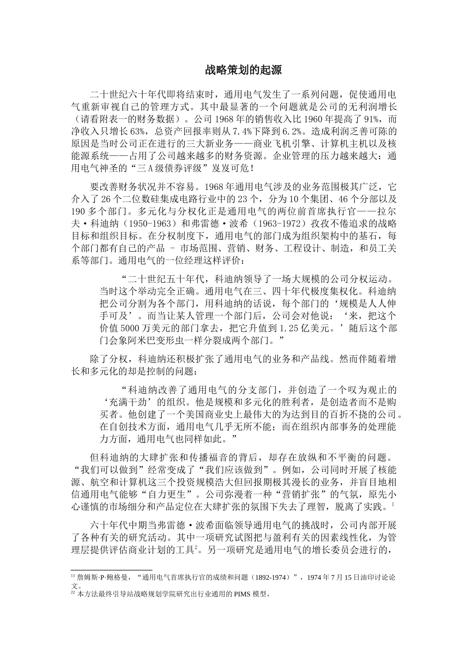 浅谈通用电气的战略定位_第3页