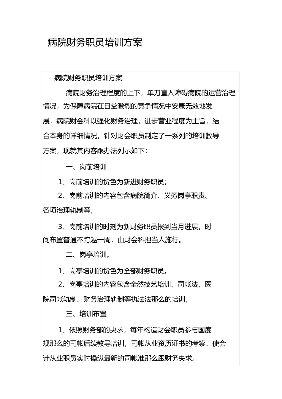 医院财务人员培训计划_第1页
