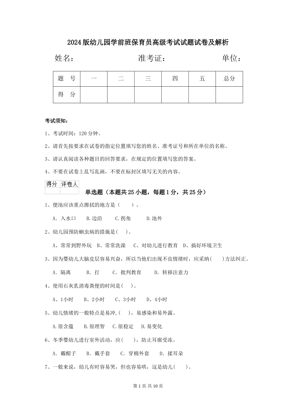 2024版幼儿园学前班保育员高级考试试题试卷及解析_第1页