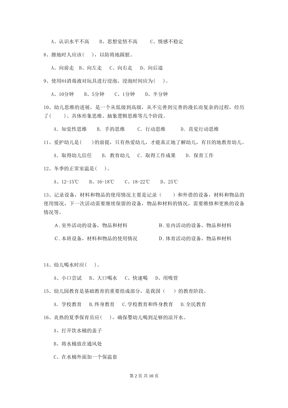2024版幼儿园学前班保育员高级考试试题试卷及解析_第2页