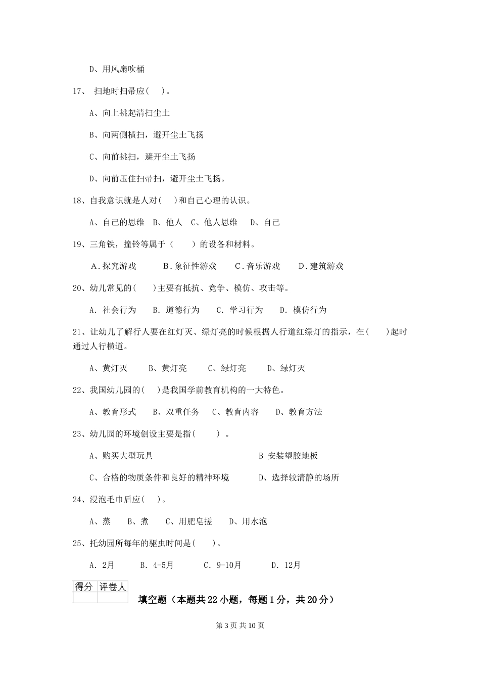 2024版幼儿园学前班保育员高级考试试题试卷及解析_第3页