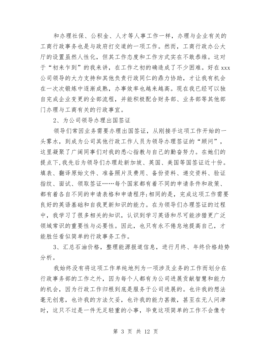 2024人事行政年底总结与2024人事行政年终工作总结例文汇编_第3页