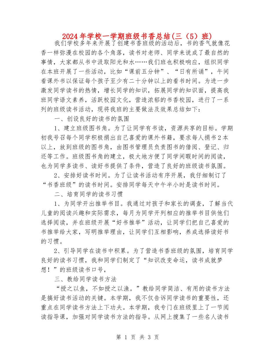 2024年小学一学期班级书香总结(三班)_第1页