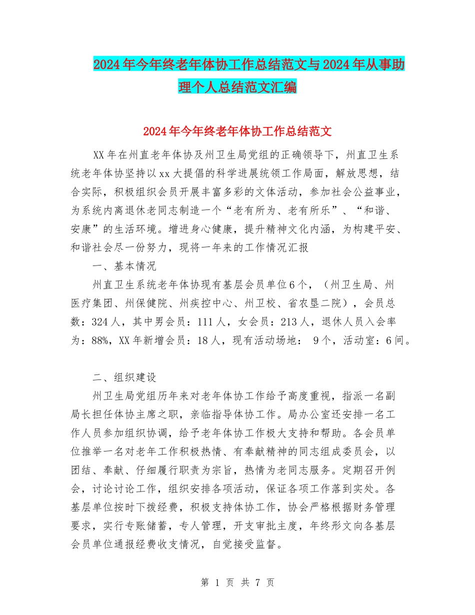 2024年今年终老年体协工作总结范文与2024年从事助理个人总结范文汇编_第1页