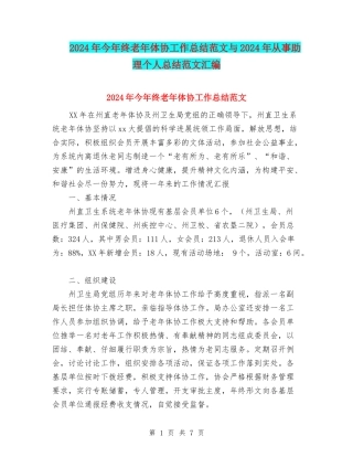 2024年今年终老年体协工作总结范文与2024年从事助理个人总结范文汇编