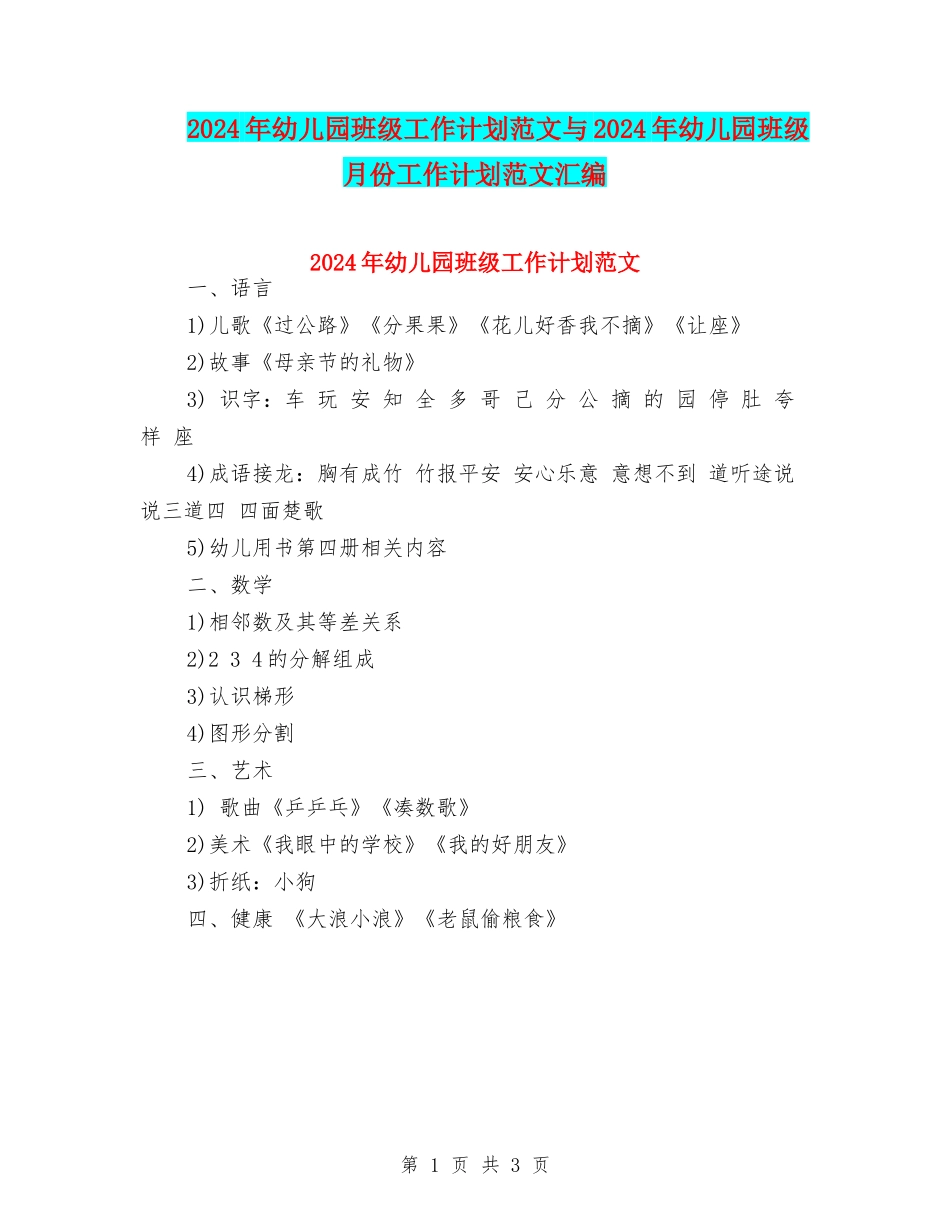 2024年幼儿园班级工作计划范文与2024年幼儿园班级月份工作计划范文汇编_第1页