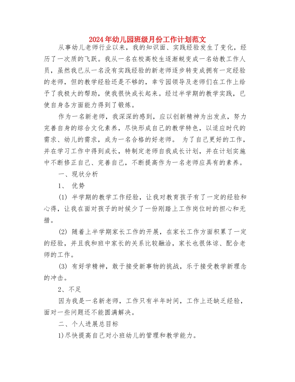 2024年幼儿园班级工作计划范文与2024年幼儿园班级月份工作计划范文汇编_第2页