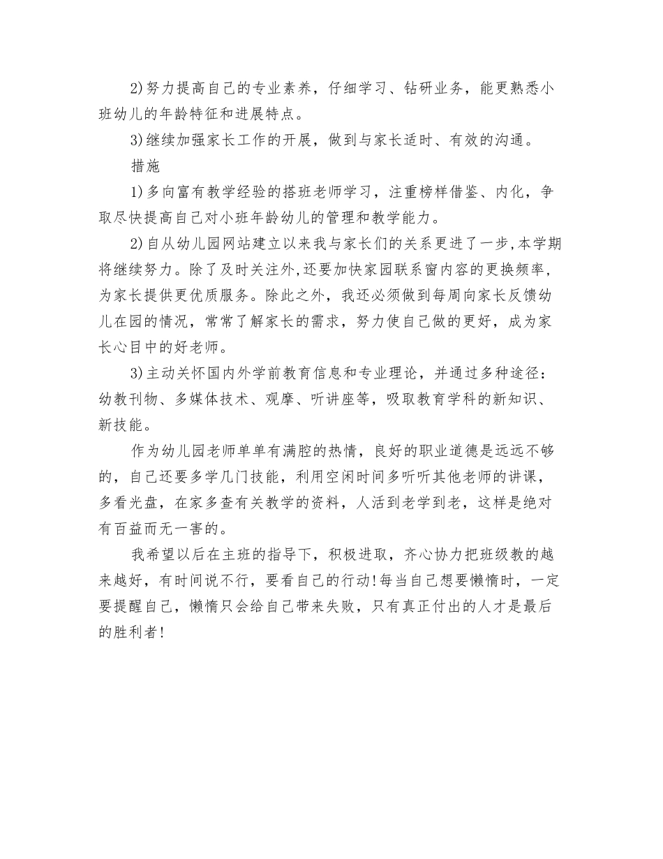 2024年幼儿园班级工作计划范文与2024年幼儿园班级月份工作计划范文汇编_第3页