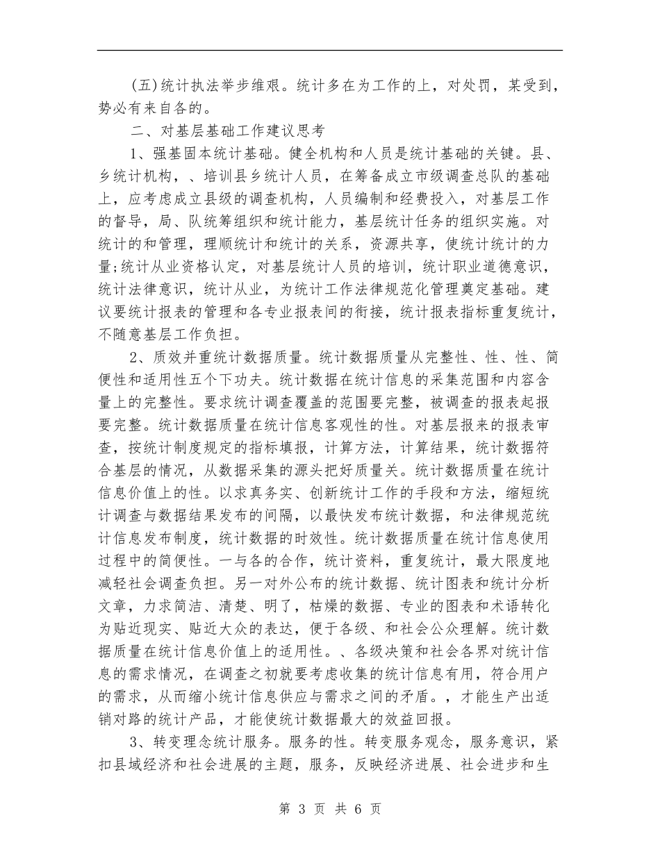 2024年统计员年度工作总结范文_第3页