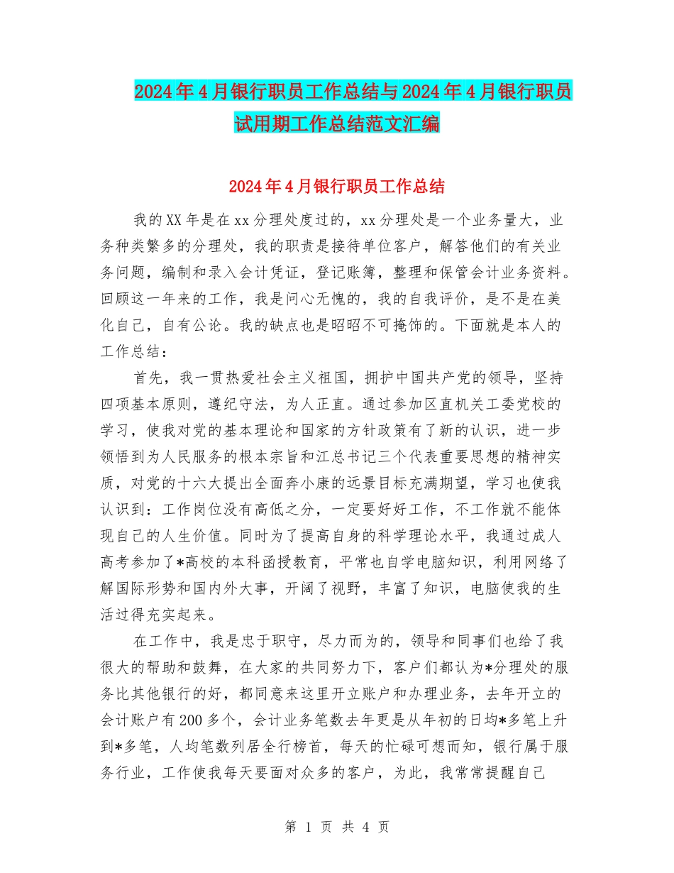 2024年4月银行职员工作总结与2024年4月银行职员试用期工作总结范文汇编_第1页