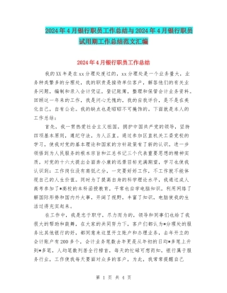 2024年4月银行职员工作总结与2024年4月银行职员试用期工作总结范文汇编