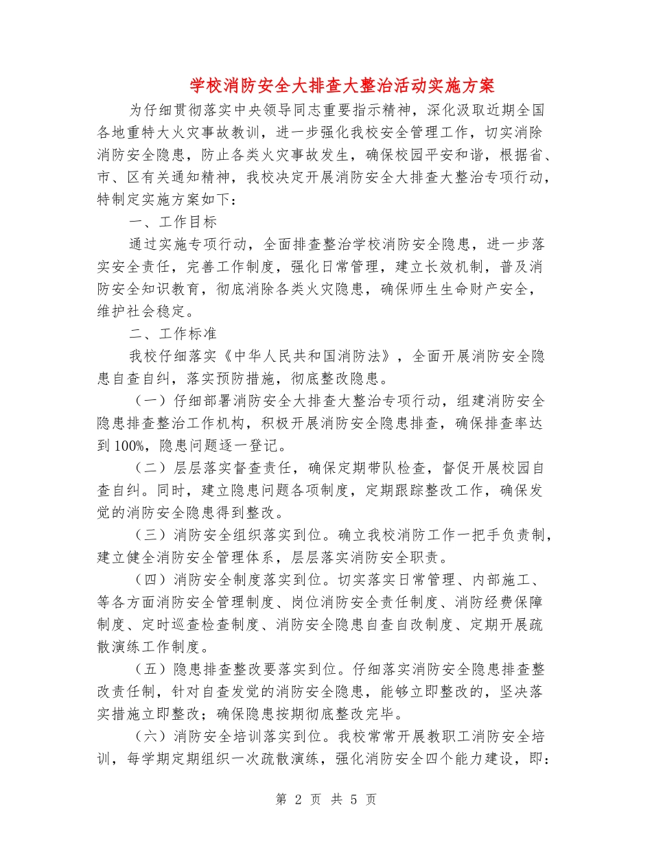 学校消防安全大排查大整治活动实施方案_第2页
